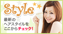 スタイル