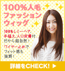 100%人毛ファッションウィッグ
