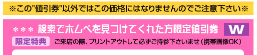 ホムペ特典クーポン