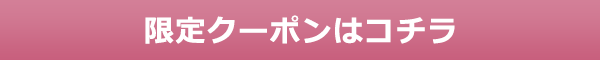 限定値引券はこちら