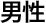 男性