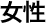女性