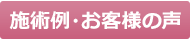 増毛エクステ 施術例・お客様の声