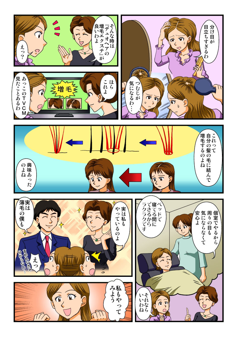 増毛エクステ漫画